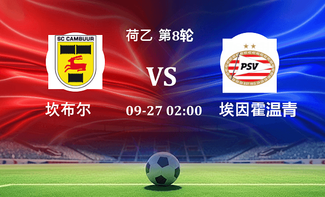 坎布尔 VS 埃因霍温青年队伤病