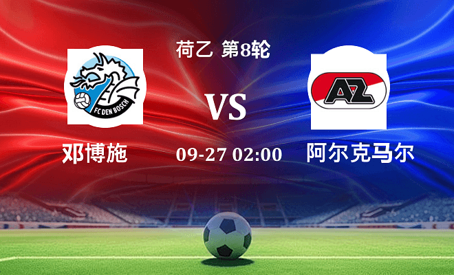 邓博施 VS 阿尔克马尔青年队伤病