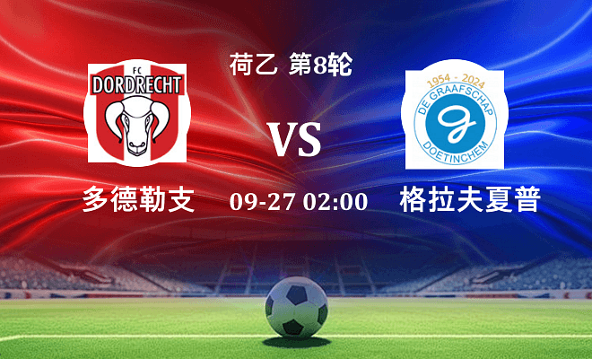 多德勒支 VS 格拉夫夏普伤病