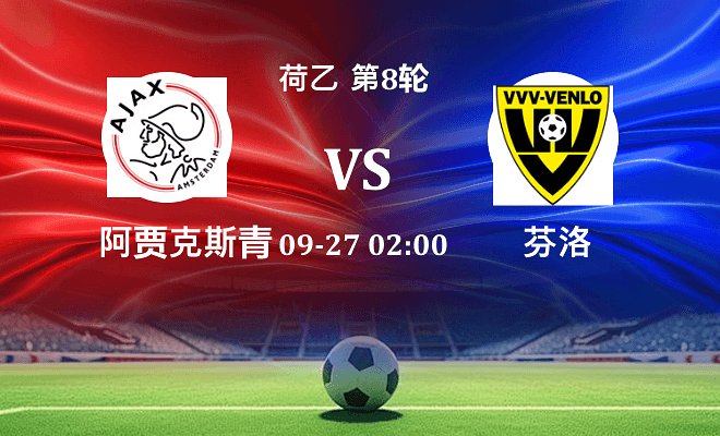 阿贾克斯青年队 VS 芬洛伤病