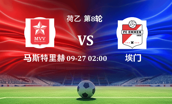马斯特里赫特 VS 埃门伤病