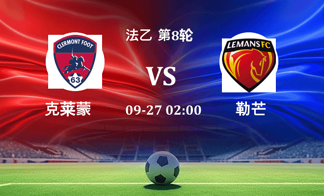 克莱蒙 VS 勒芒伤病