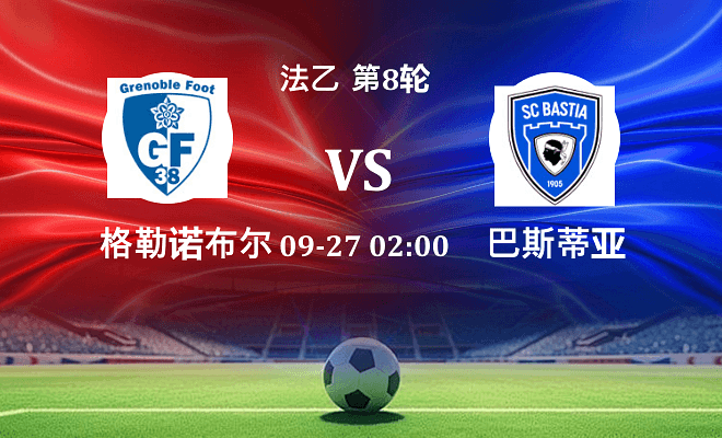 格勒诺布尔 VS 巴斯蒂亚伤病