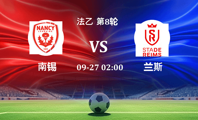 南锡 VS 兰斯伤病