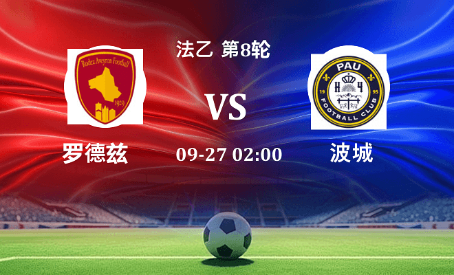 罗德兹 VS 波城伤病