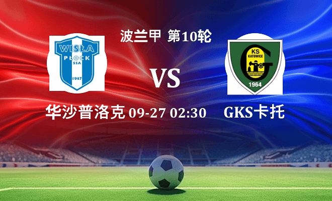 华沙普洛克 VS GKS卡托威斯伤病