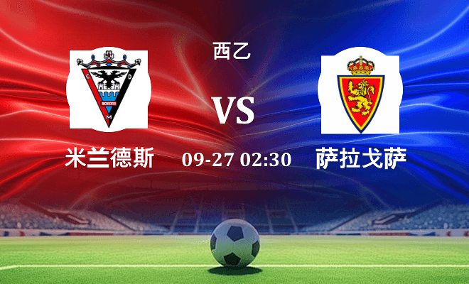 米兰德斯 VS 萨拉戈萨伤病