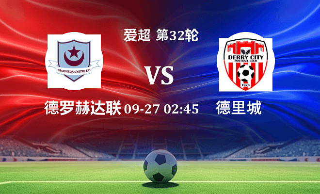 德罗赫达联 VS 德里城伤病