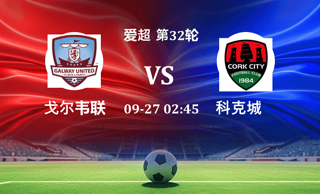 戈尔韦联 VS 科克城伤病