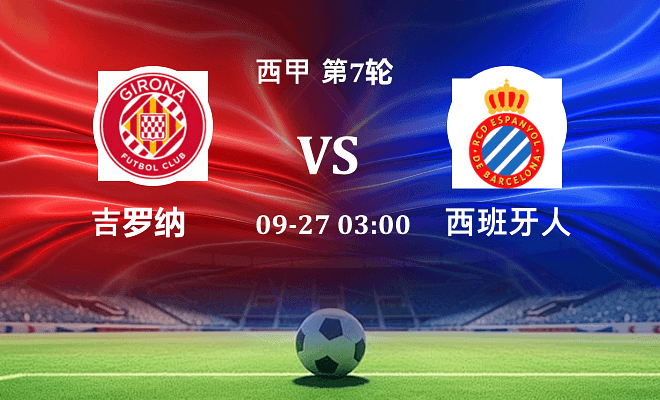 赫罗纳 VS 西班牙人伤病