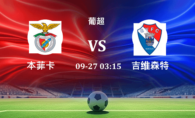 本菲卡 VS 吉尔维森特伤病