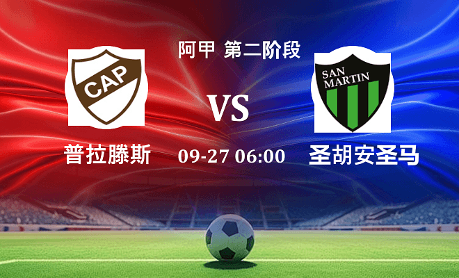 普拉滕斯 VS 圣胡安圣马丁伤病