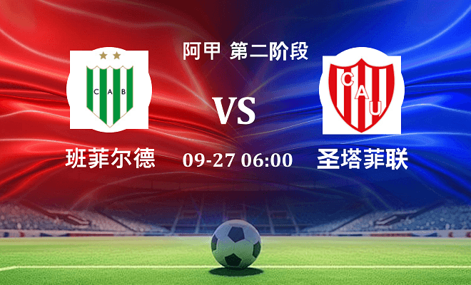班菲尔德 VS 圣塔菲联伤病