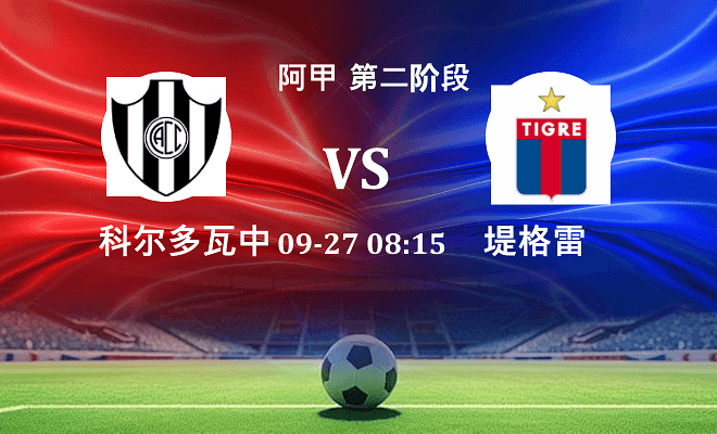 科尔多瓦中央 VS 堤格雷伤病