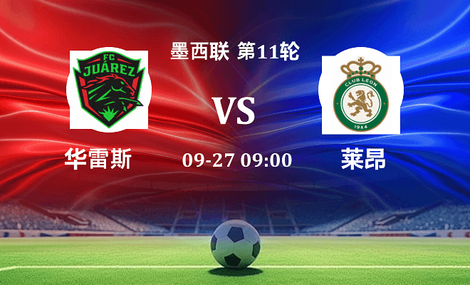 华雷斯 VS 莱昂伤病
