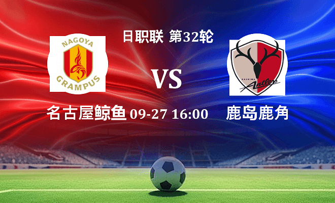 名古屋鲸鱼 VS 鹿岛鹿角伤病