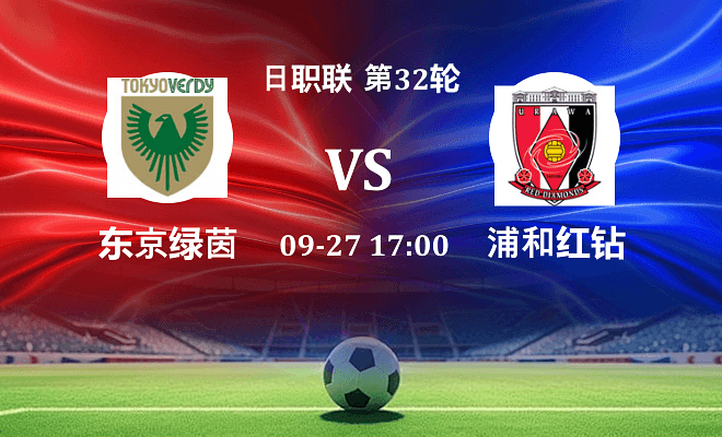 东京绿茵 VS 浦和红钻伤病
