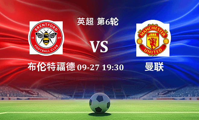 布伦特福德 VS 曼联伤病