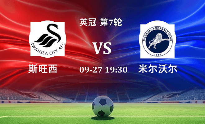 斯旺西 VS 米尔沃尔伤病