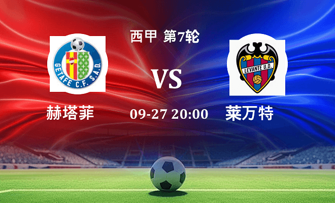 赫塔菲 VS 莱万特伤病