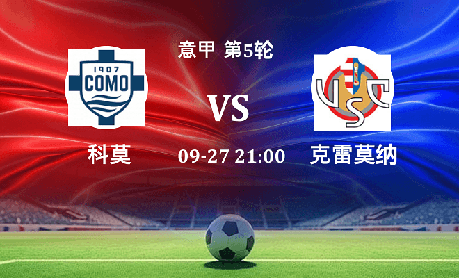 科莫 VS 克雷莫纳伤病