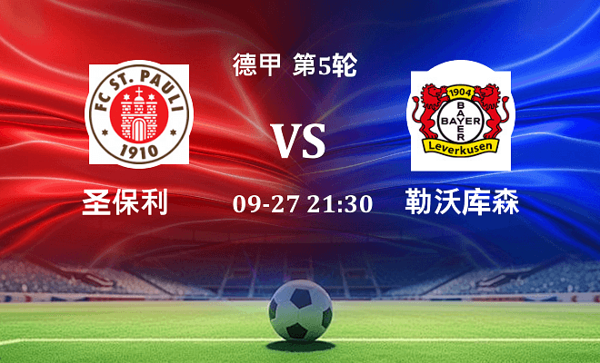 圣保利 VS 勒沃库森伤病