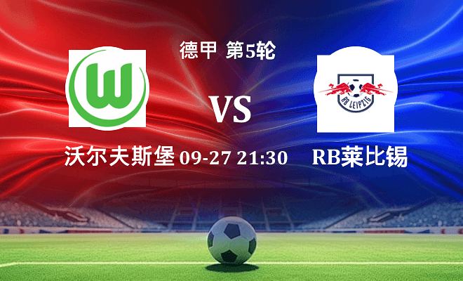 沃尔夫斯堡 VS RB莱比锡伤病