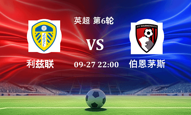 利兹联 VS 伯恩茅斯伤病