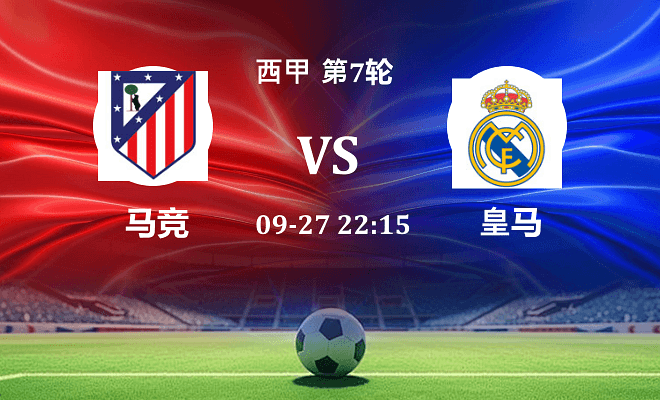 马竞 VS 皇马伤病