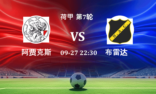 阿贾克斯 VS 布雷达伤病