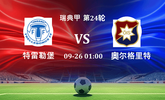 特雷勒堡 VS 奥尔格里特最新阵容