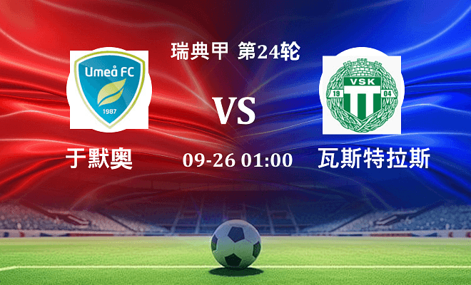 于默奥 VS 瓦斯特拉斯最新阵容