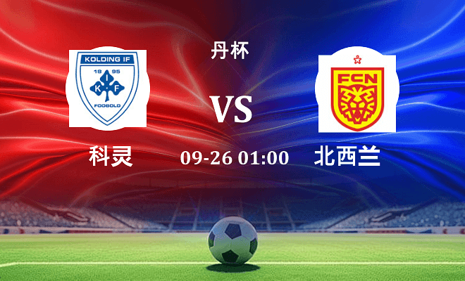 科灵 VS 北西兰最新阵容