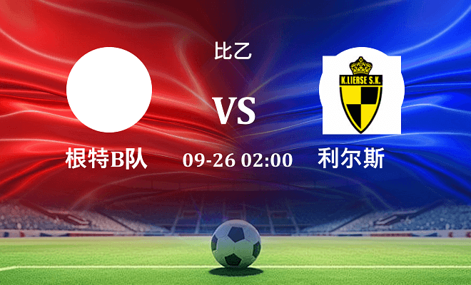 根特B队 VS 利尔斯最新阵容