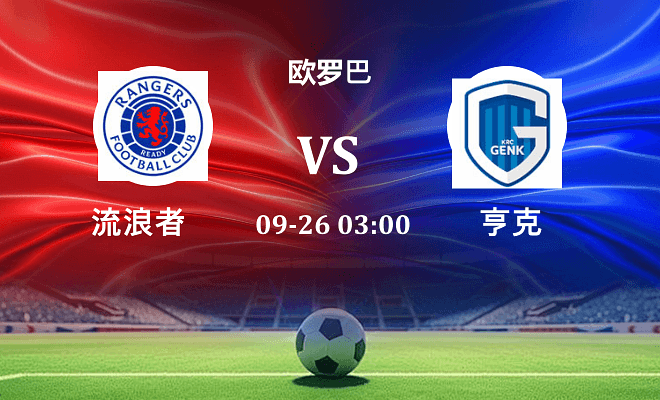流浪者 VS 亨克最新阵容