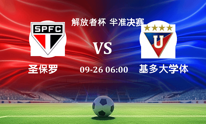 圣保罗 VS 基多大学体育最新阵容