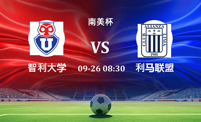 智利大学 VS 利马联盟最新阵容