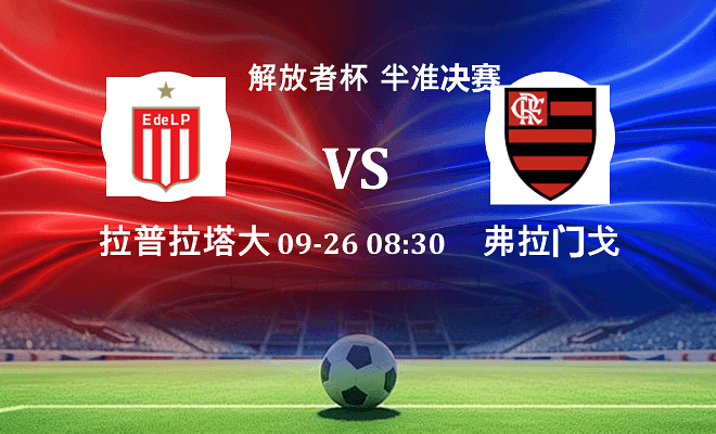 拉普拉塔大学生 VS 弗拉门戈最新阵容