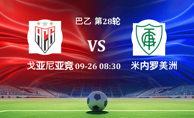 戈亚尼亚竞技 VS 米内罗美洲最新阵容