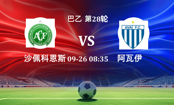沙佩科恩斯 VS 阿瓦伊最新阵容