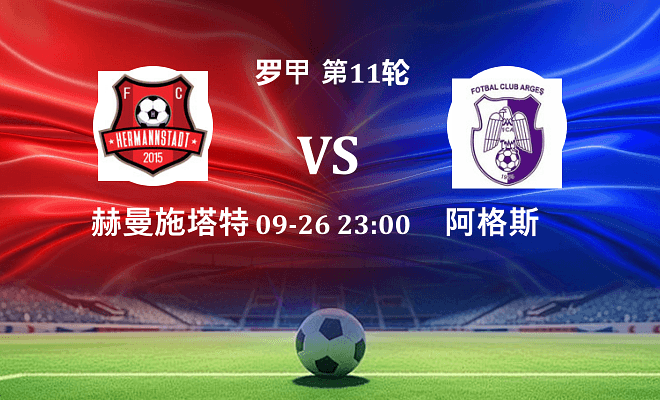赫曼施塔特 VS 阿格斯最新阵容