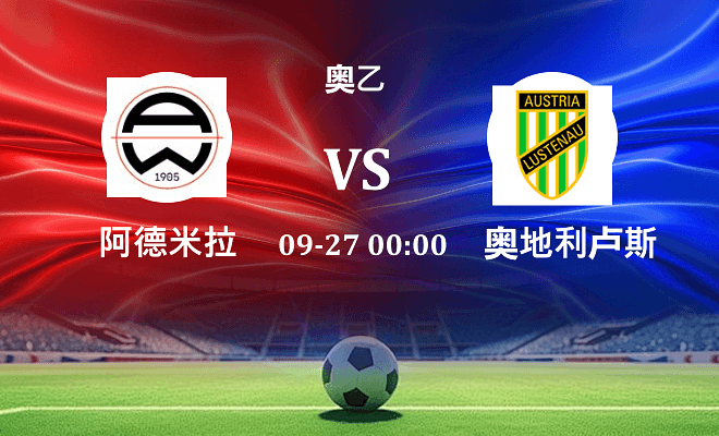 阿德米拉 VS 奥地利卢斯特瑙最新阵容