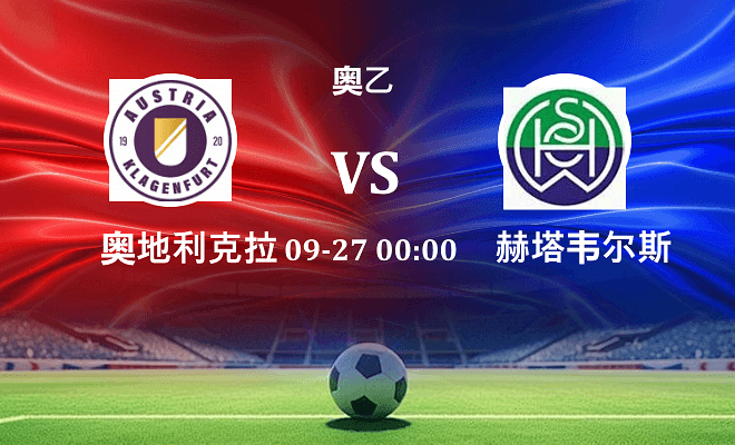 奥地利克拉根福 VS 赫塔韦尔斯最新阵容