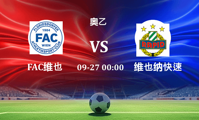 FAC维也纳 VS 维也纳快速青年队最新阵容