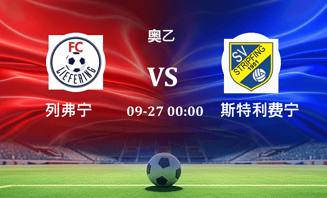 列弗宁 VS 斯特利费宁最新阵容