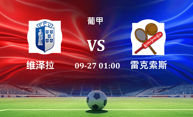 维泽拉 VS 雷克索斯最新阵容