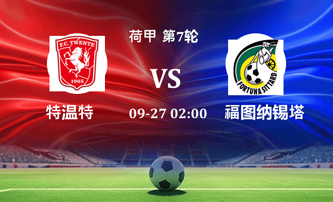 特温特 VS 福图纳锡塔德最新阵容