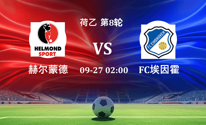 赫尔蒙德 VS FC埃因霍温最新阵容