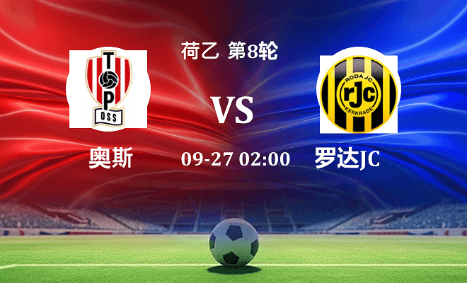奥斯 VS 罗达JC最新阵容