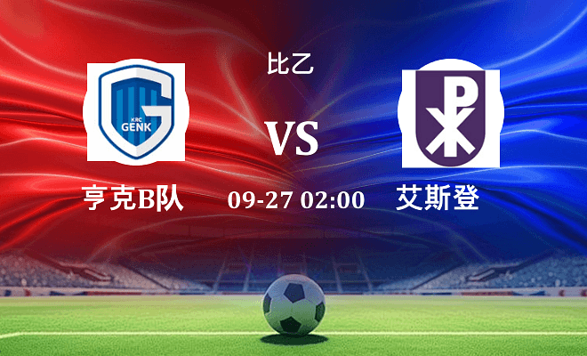 亨克B队 VS 艾斯登最新阵容